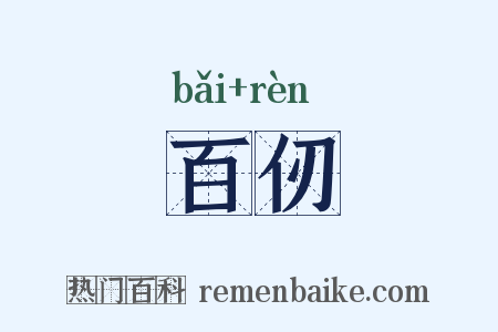 百仞是什么意思的图片